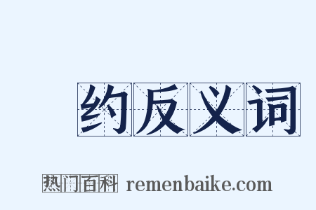 嗛约反义词是什么意思的图片